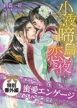 蜜愛エンゲージ　小夜啼鳥恋夜～甘い蜜の檻～　特別番外編 [ヴァニラ文庫]