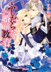 ふしだらな婚前教育 [ヴァニラ文庫]