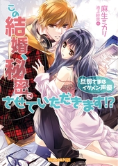 この結婚、秘密にさせていただきます！？ ～旦那さまはイケメン声優～【SS付き電子限定版】 [ヴァニラ文庫]