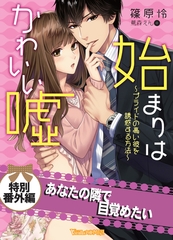 あなたの隣で目覚めたい　始まりはかわいい嘘～プライドの高い彼を誘惑する方法～【電子限定版】 [ヴァニラ文庫]