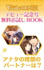 アナタの理想のパートナーは？ヴァニラ文庫ミエル デビュー記念号無料お試しBOOK [ヴァニラ文庫]