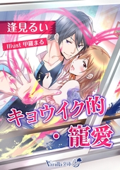 キョウイク的・寵愛 [ヴァニラ文庫]