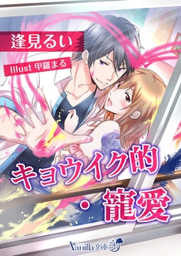キョウイク的・寵愛 [ヴァニラ文庫]