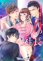 三人の社長～淫らな純愛に囚われて～ [ヴァニラ文庫]
