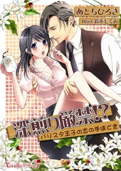 深煎り厳禁！？～バリスタ王子の恋の手ほどき～ [ヴァニラ文庫]