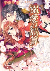 溺愛の誤算 [ヴァニラ文庫]