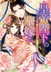 皇帝陛下の華嫁～艶恋夜話～ [ヴァニラ文庫]