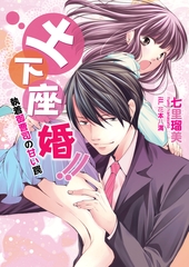 土下座婚！！～執着御曹司の甘い罠～ [ヴァニラ文庫]