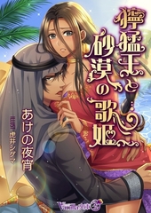 獰猛王と砂漠の歌姫 [ヴァニラ文庫]