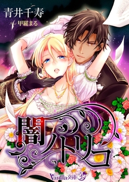 闇ノトリコ [ヴァニラ文庫]