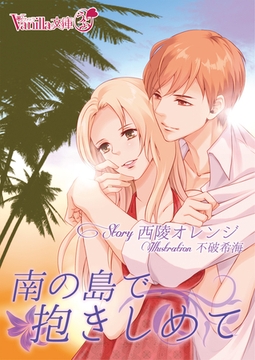 南の島で抱きしめて [ヴァニラ文庫]