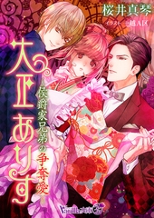 大正ありす～侯爵家兄弟の争奪愛～ [ヴァニラ文庫]