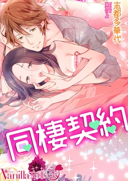 同棲契約 [ヴァニラ文庫]
