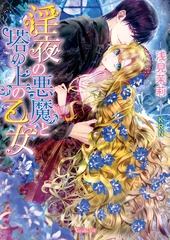 淫夜の悪魔と塔の上の乙女 [ヴァニラ文庫]