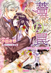 薔薇の罠～囚われの乙女と銀の伯爵～ 7 [ヴァニラ文庫]