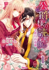 公爵様の読書係～手探りの愛撫～ 1　【無料版】 [ヴァニラ文庫]