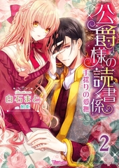 公爵様の読書係～手探りの愛撫～ 2 [ヴァニラ文庫]
