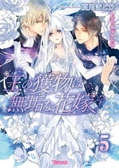 王の獲物は無垢な花嫁 5 [ヴァニラ文庫]