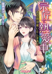 宗匠と熱愛中～お点前頂戴いたします！？～ [ヴァニラ文庫]