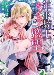 年下騎士のめくるめく慾望 [ヴァニラ文庫]