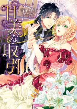 甘美な取引 [ヴァニラ文庫]