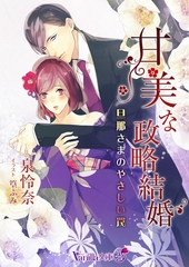 甘美な政略結婚～旦那さまのやさしい罠～ [ヴァニラ文庫]