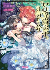 S系貴公子のお気に入り【SS付き電子限定版】 [ヴァニラ文庫]