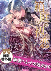 新妻ヘレナの気がかり　箱庭の初恋【特別番外編】 [ヴァニラ文庫]