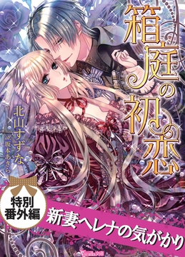 新妻ヘレナの気がかり　箱庭の初恋【特別番外編】 [ヴァニラ文庫]