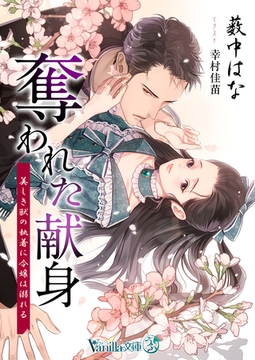 奪われた献身～美しき獣の執着に令嬢は溺れる～ [ヴァニラ文庫]