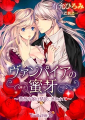 ヴァンパイアの蜜牙～薔薇守娘は情欲に囚われて～ [ヴァニラ文庫]