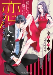 踏んだり蹴ったり恋したり～彼と彼女の9センチ～ [ヴァニラ文庫]