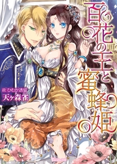百花の王と蜜蜂姫 [ヴァニラ文庫]