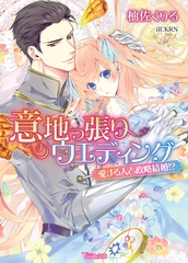 意地っ張りウエディング～愛する人と政略結婚！？～ [ヴァニラ文庫]