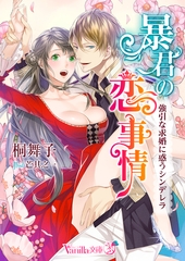 暴君の恋事情～強引な求婚に惑うシンデレラ～ [ヴァニラ文庫]