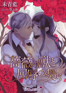 薔薇の獣と屈辱の契り [ヴァニラ文庫]