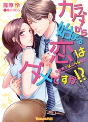 カラダから始まる恋はダメですか！？～後輩男子は淫らな策士～ [ヴァニラ文庫]