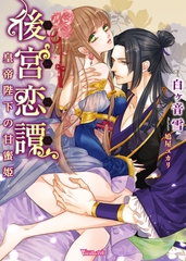 後宮恋譚～皇帝陛下の甘蜜姫～ [ヴァニラ文庫]