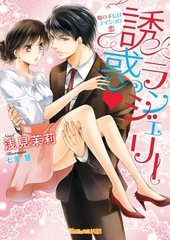 誘惑・ランジェリー～服の下にはナイショの恋～ [ヴァニラ文庫]