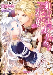 独占王の身代わり花嫁 [ヴァニラ文庫]