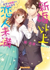 新婚以上 恋人未満～まずは結婚から始めます～ [ヴァニラ文庫]