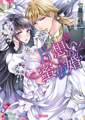 片想いの蜜夜婚 [ヴァニラ文庫]