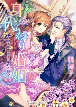 身代わり婚姻～殿下はツンデレ姫にご執心～ [ヴァニラ文庫]