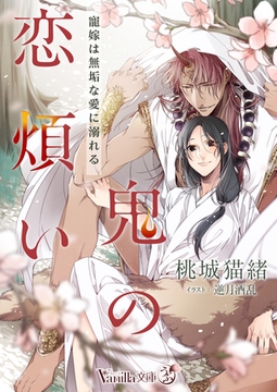 鬼の恋煩い～寵嫁は無垢な愛に溺れる～ [ヴァニラ文庫]