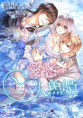 愛惑の人魚姫～甘い嫉妬と恋の策略～ [ヴァニラ文庫]