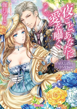 夜ごと、あなたに愛を囁く～軍人公爵の淫らな悩み～ [ヴァニラ文庫]