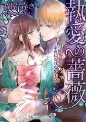 執愛の薔薇～甘い野獣と素直になれない美女 [ヴァニラ文庫]