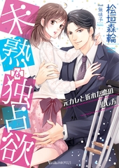 未熟な独占欲～元カレと折れた恋の治し方～ [ヴァニラ文庫]