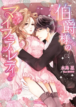 伯爵様のマイフェアレディ [ヴァニラ文庫]