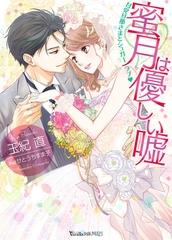 蜜月は優しい嘘～甘党旦那さまとシュガーラブ～【SS付き電子限定版】 [ヴァニラ文庫]